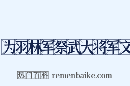 为羽林军祭武大将军文是什么意思的图片